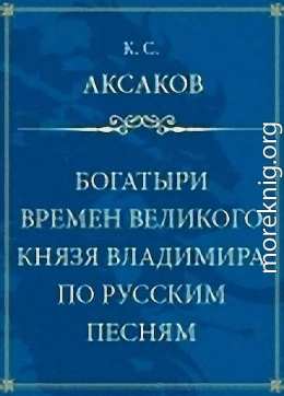 Богатыри времен великого князя Владимира по русским песням