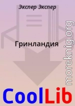 Гринландия