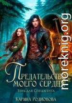 Предательство моего сердца. Тень для спецагента