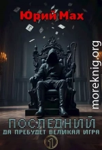 Последний. Да пребудет Великая Игра. Том 1
