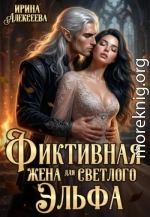 Фиктивная жена для светлого эльфа