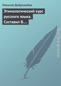 Этимологический курс русского языка. Составил В. Новаковский. – Опыт грамматики русского языка, составленный С. Алейским