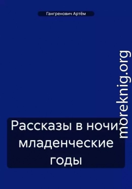 Рассказы в ночи: младенческие годы