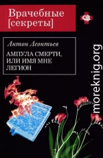 Ампула смерти, или Имя мне легион