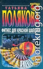 Фитнес для Красной Шапочки