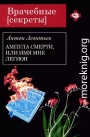 Ампула смерти, или Имя мне легион