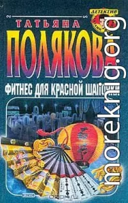 Фитнес для Красной Шапочки
