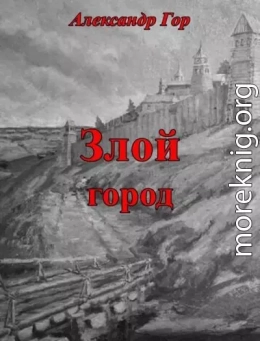 Злой город