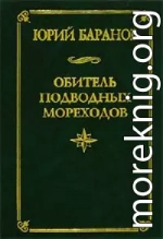 Обитель подводных мореходов