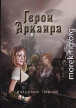 Герои Аркаира
