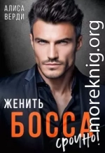 Женить босса срочно!