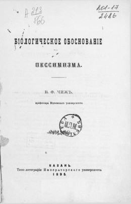 Биологическое обоснование пессимизма