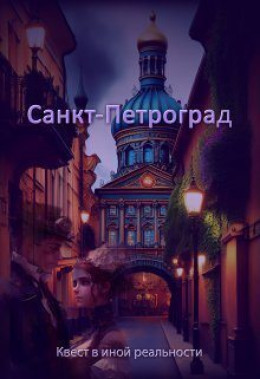 Санкт-Петроград (СИ)