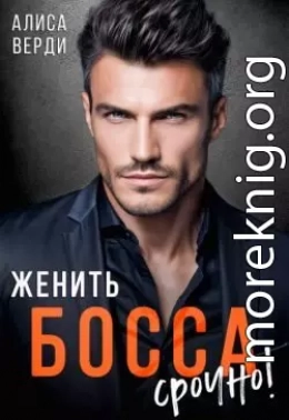 Женить босса срочно!