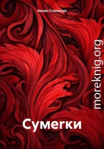 Сумеrки