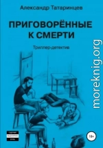 Приговорённые к смерти