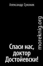 Спаси нас, доктор Достойевски!