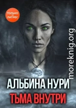 Тьма внутри