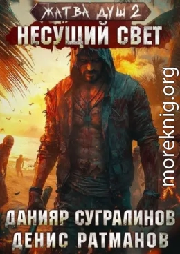 Жатва душ 2. Несущий свет