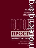 «Господь! Прости Советскому Союзу!» Поэма Тимура Кибирова «Сквозь прощальные слезы»: Опыт чтения