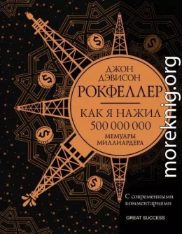 Как я нажил 500 000 000. Мемуары миллиардера с современными комментариями