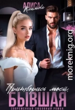 Притворись моей, бывшая
