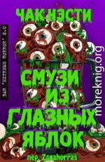 Смузи из глазных яблок (ЛП)