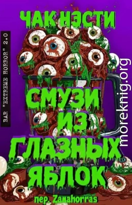 Смузи из глазных яблок (ЛП)