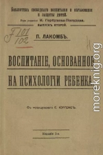 Воспитание, основанное на психологии ребенка