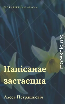 Напісанае застаецца