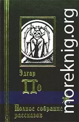 Правда о том, что случилось с мистером Вальдемаром