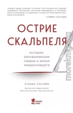 Острие скальпеля. Истории, раскрывающие сердце и разум кардиохирурга