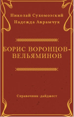 ВОРОНЦОВ