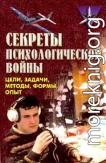 Секреты психологической войны (цели, задачи, методы, формы, опыт).