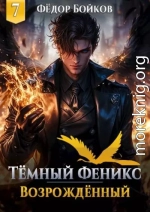 Темный феникс. Возрожденный. Том 7