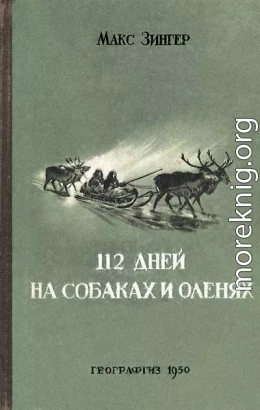 112 дней на собаках и оленях