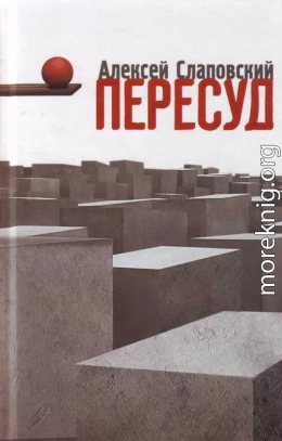 Пересуд