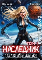 Наследник темной звезды. Том II
