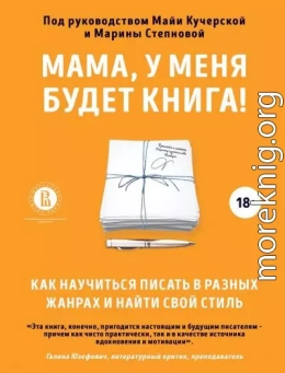 Мама, у меня будет книга! Как научиться писать в разных жанрах и найти свой стиль