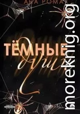 Темные души