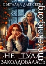 Не туда заколдовалась!