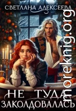 Не туда заколдовалась!