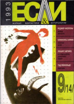 «Если», 1993 № 09