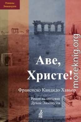 Аве, Христе! Эпизоды истории христианства в III веке н.э. Роман надиктован Духом Эммануэля