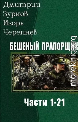 Бешеный прапорщик. Части 1 - 21