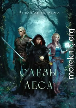 Слёзы Леса