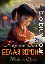 Белая ворона