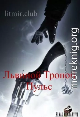 Львиной Тропой. Пульс (СИ) (полная версия)