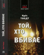 Кріс Тведт. Той, хто вбиває