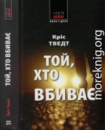 Кріс Тведт. Той, хто вбиває